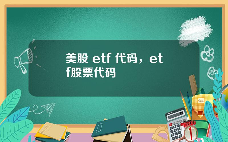 美股 etf 代码，etf股票代码